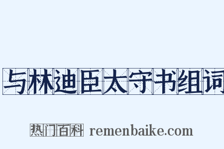 与林迪臣太守书组词是什么意思的图片